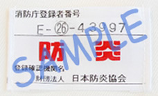 防炎加工の安全性